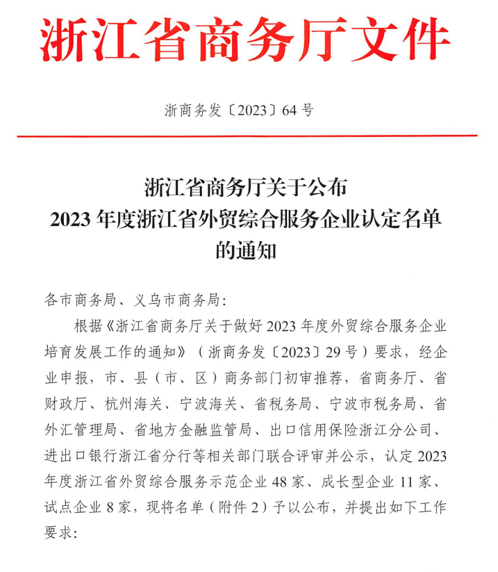 2023浙江省外贸服务